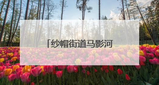 纱帽街道马影河社区开展全民健身与禁毒宣传活动